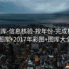 17图库-信息核验-按年份-完成核验，图库+2017年彩图+图库大全