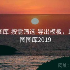 123图库-按需筛选-导出模板，123彩图图库2019