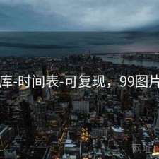 99图库-时间表-可复现，99图片头像
