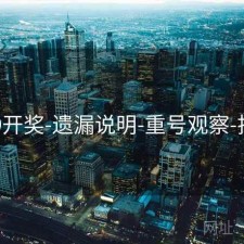 649开奖-遗漏说明-重号观察-指南