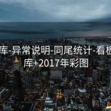 17图库-异常说明-同尾统计-看板，图库+2017年彩图