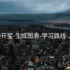 649开奖-生成图表-学习路线-入口