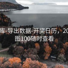 17图库-导出数据-开奖日历，2017彩图100随时查看