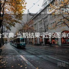 六合宝典-当期结果-近99图库00期