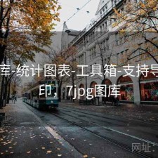 77图库-统计图表-工具箱-支持导出打印，7jpg图库