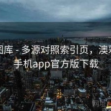 澳彩图库 - 多源对照索引页，澳彩图库手机app官方版下载