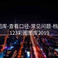 123图库-查看口径-常见问题-档案馆，123彩图图库2019