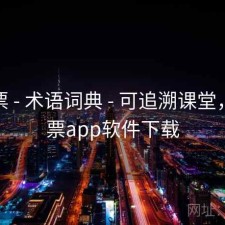 49彩票 - 术语词典 - 可追溯课堂，49彩票app软件下载