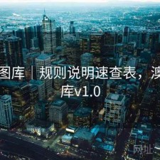 澳彩图库｜规则说明速查表，澳彩图库v1.0