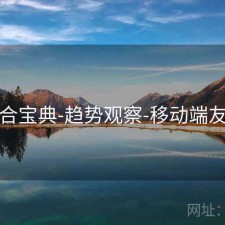 六合宝典-趋势观察-移动端友好