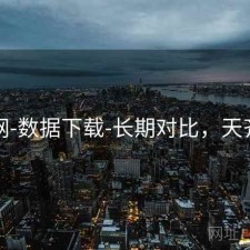 天齐网-数据下载-长期对比，天齐网卩
