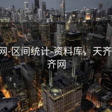 天齐网-区间统计-资料库，天齐网,天齐网