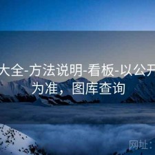 图库大全-方法说明-看板-以公开发布为准，图库查询