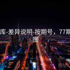 77图库-差异说明-按期号，77期生肖图