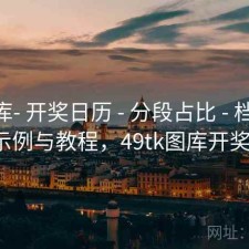 99图库- 开奖日历 - 分段占比 - 档案馆 - 含示例与教程，49tk图库开奖查询