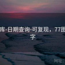 77图库-日期查询-可复现，77图片数字