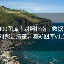 澳彩800图库｜对照指南｜数据下载｜对照更清楚，澳彩图库v1.0
