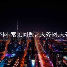 天齐网-常见问题，天齐网,天齐网