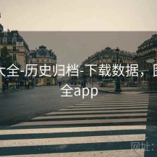 图库大全-历史归档-下载数据，图库大全app