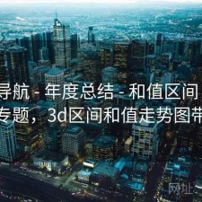 0149导航 - 年度总结 - 和值区间 - 区间分布专题，3d区间和值走势图带连线