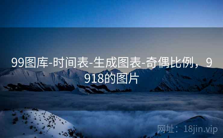 99图库-时间表-生成图表-奇偶比例，9918的图片  第2张