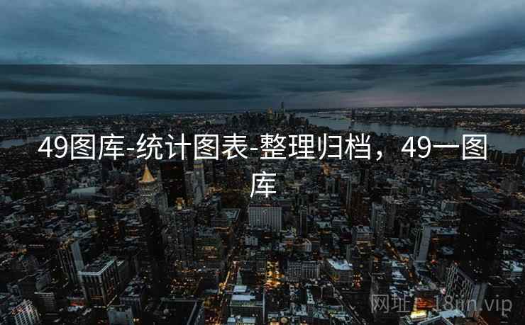 49图库-统计图表-整理归档,49一图库 第2张 49图库-统计图表-整理归档,49一图库 第2张