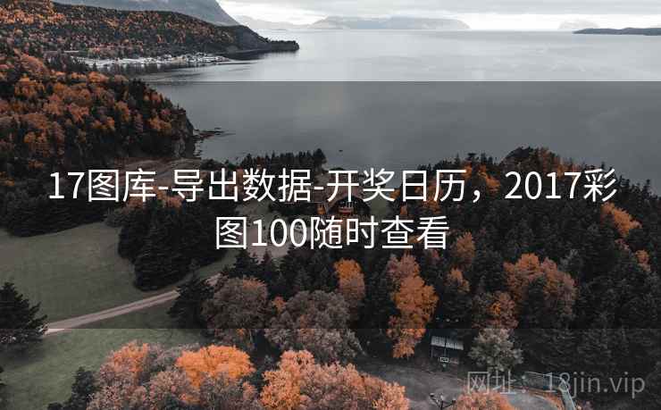 17图库-导出数据-开奖日历,2017彩图100随时查看 第1张 17图库-导出数据-开奖日历,2017彩图100随时查看 第1张