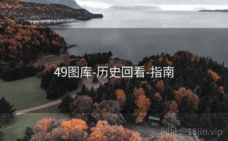 49图库-历史回看-指南 第1张 49图库-历史回看-指南 第1张