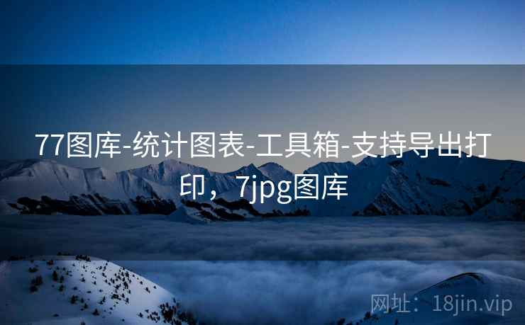 77图库-统计图表-工具箱-支持导出打印，7jpg图库  第2张