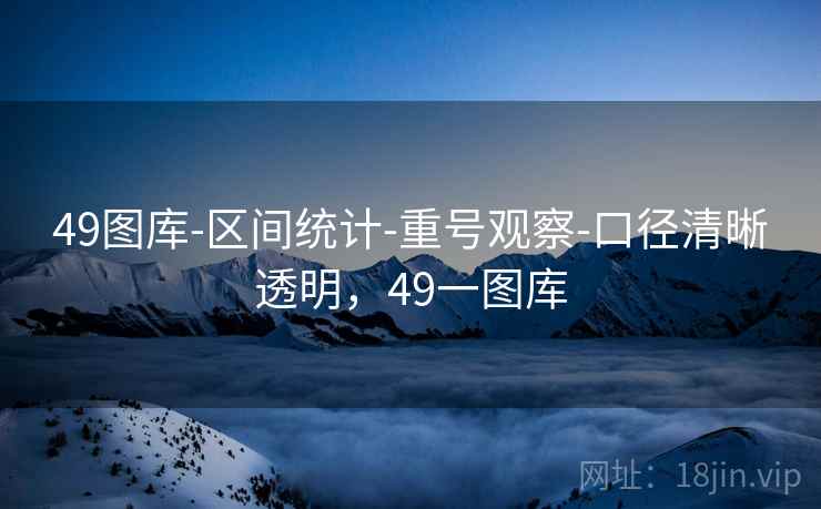 49图库-区间统计-重号观察-口径清晰透明，49一图库  第1张