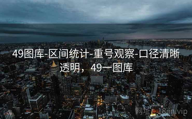 49图库-区间统计-重号观察-口径清晰透明，49一图库  第2张