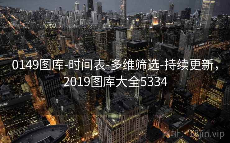 0149图库-时间表-多维筛选-持续更新，2019图库大全5334  第1张