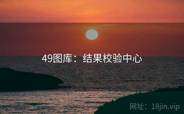 49图库：结果校验中心  第2张