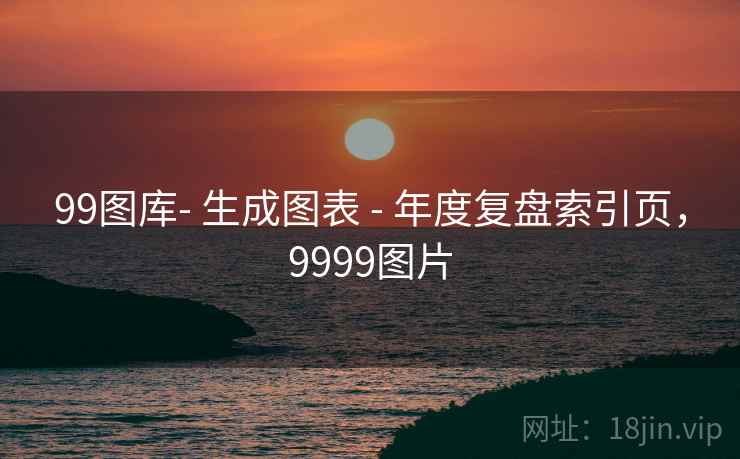 99图库- 生成图表 - 年度复盘索引页，9999图片  第1张