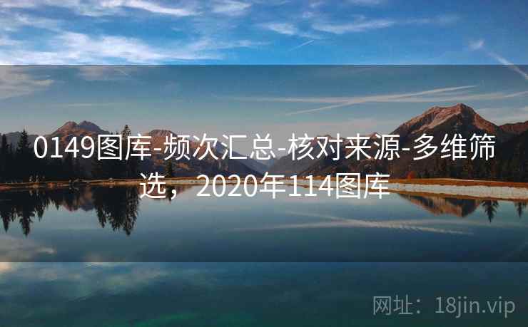 0149图库-频次汇总-核对来源-多维筛选，2020年114图库  第1张