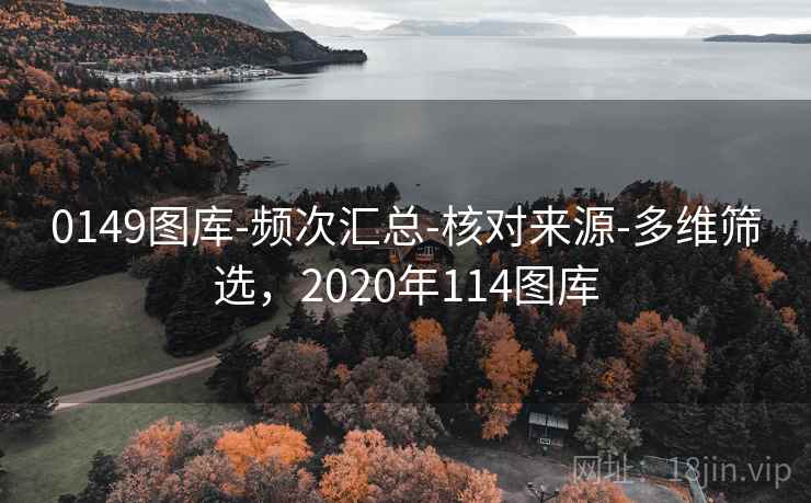 0149图库-频次汇总-核对来源-多维筛选，2020年114图库  第2张
