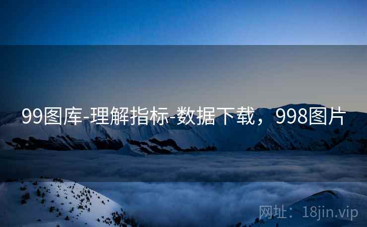 99图库-理解指标-数据下载，998图片  第1张