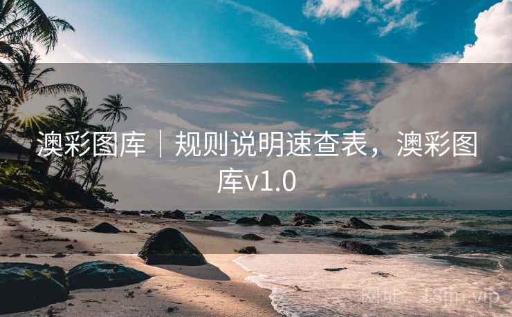 澳彩图库|规则说明速查表,澳彩图库v1.0 第2张 澳彩图库|规则说明速查表,澳彩图库v1.0 第2张