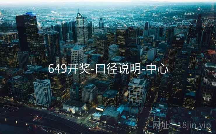 649开奖-口径说明-中心  第2张