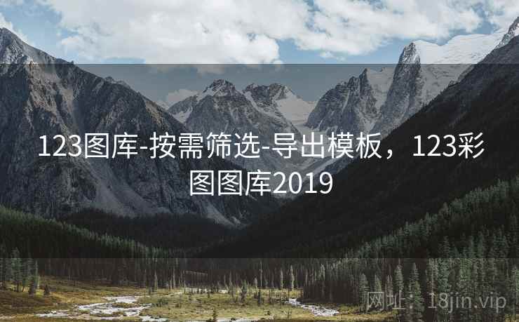 123图库-按需筛选-导出模板，123彩图图库2019  第2张