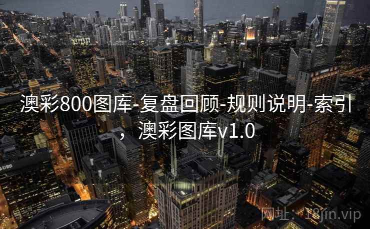 澳彩800图库-复盘回顾-规则说明-索引，澳彩图库v1.0  第1张