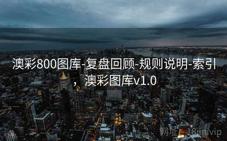 澳彩800图库-复盘回顾-规则说明-索引，澳彩图库v1.0  第2张